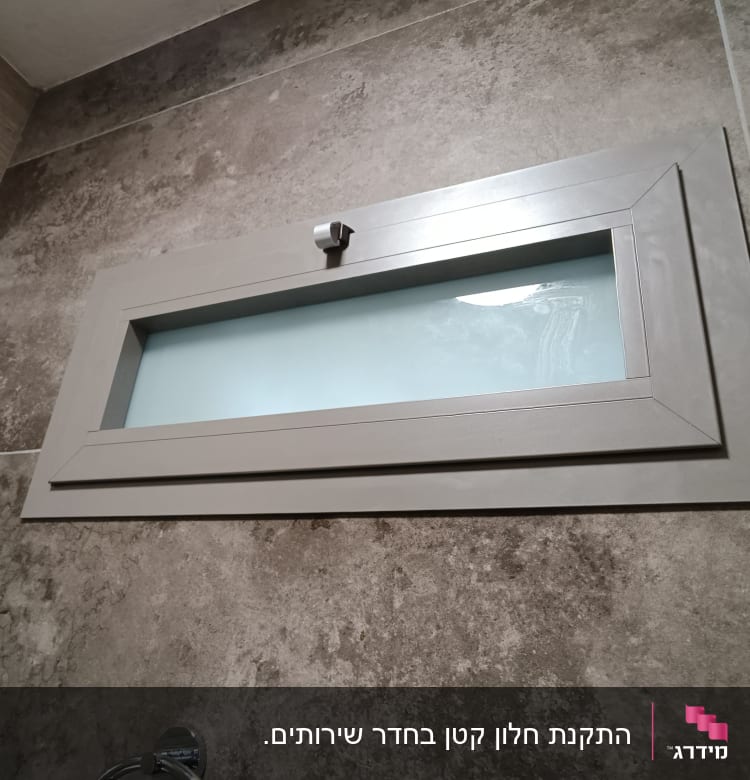 חלון אלומיניום מלבני עם זכוכית חלבית